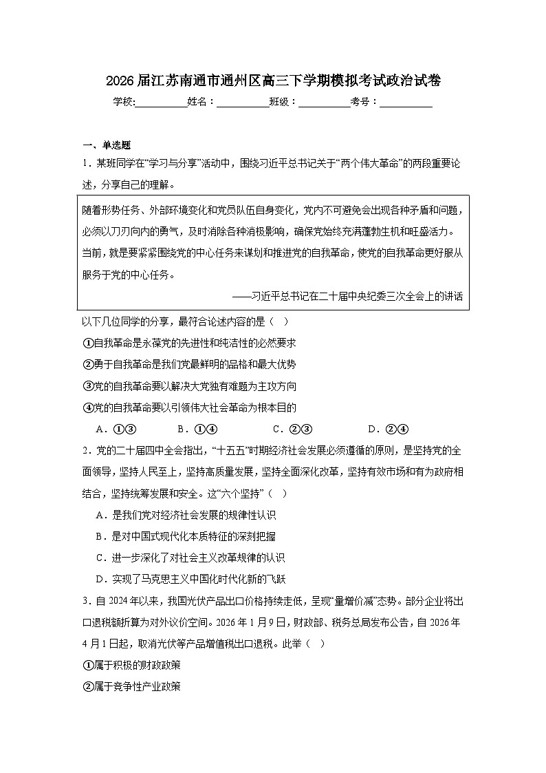 2026年江苏南通市通州区高三下学期模拟考试政治试卷（附答案解析）第1页