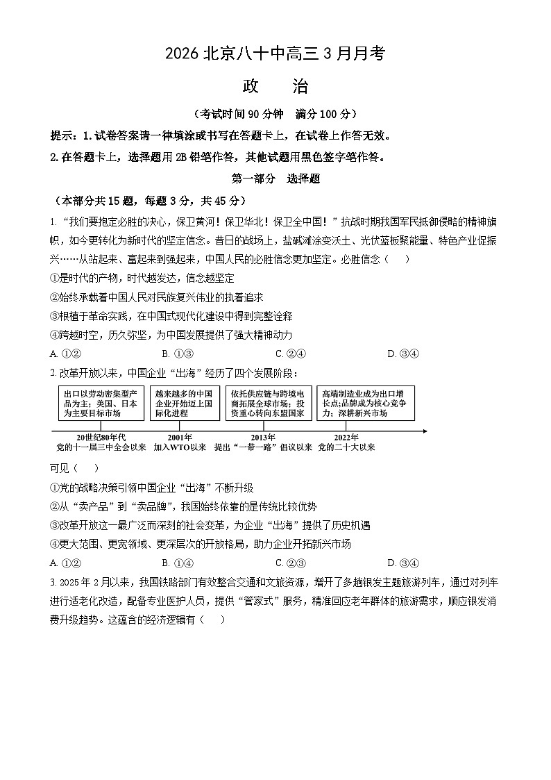 2026北京八十中高三下3月月考政治试卷（教师版）第1页