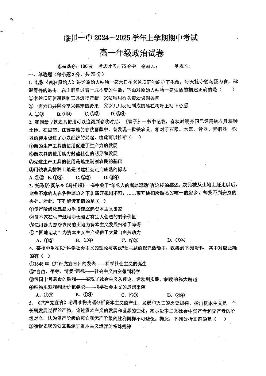 江西省临川第一中学2024-2025学年高一上学期期中考试政治试题第1页