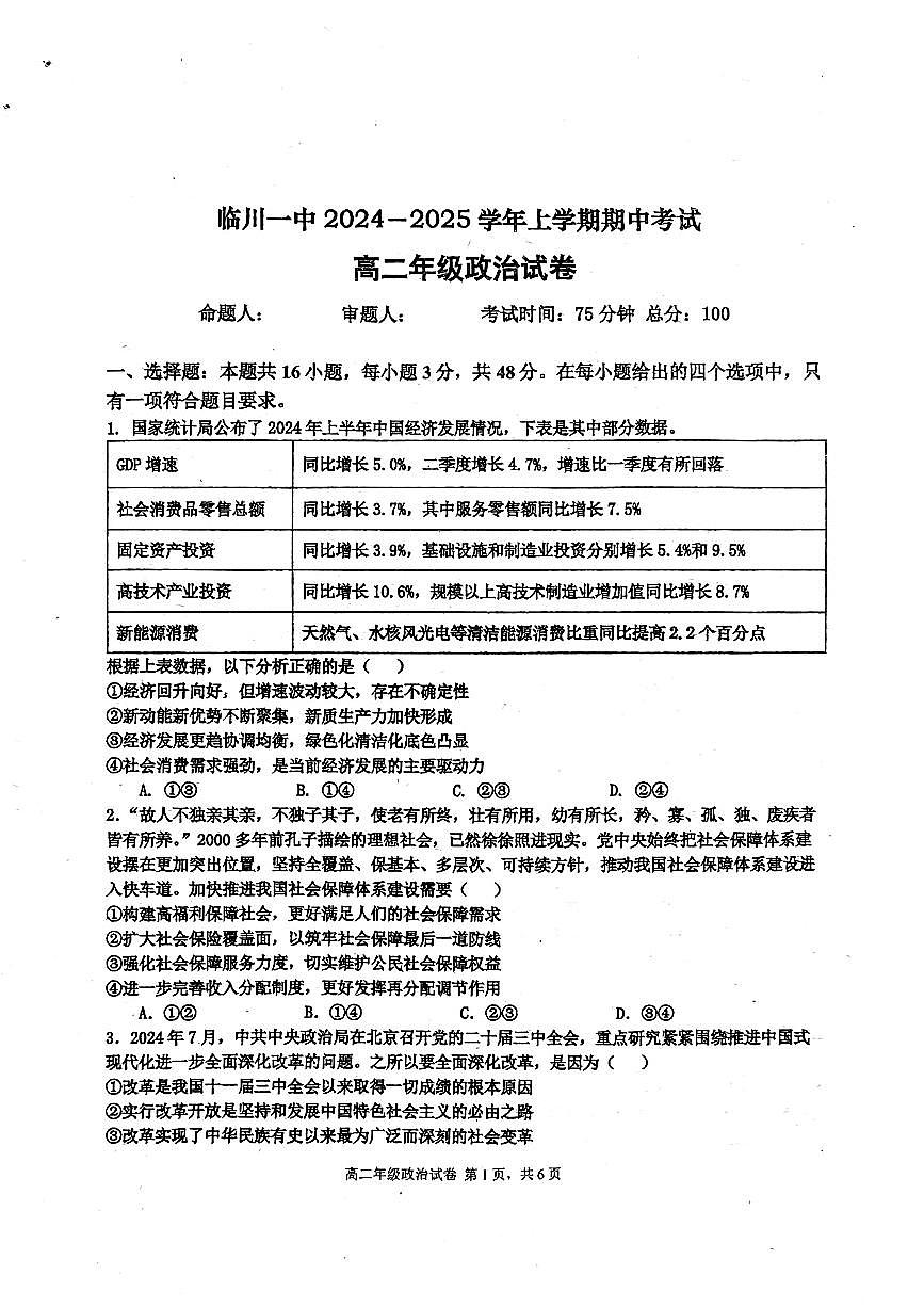 江西省临川第一中学2024-2025学年高二上学期期中考试政治试题第1页