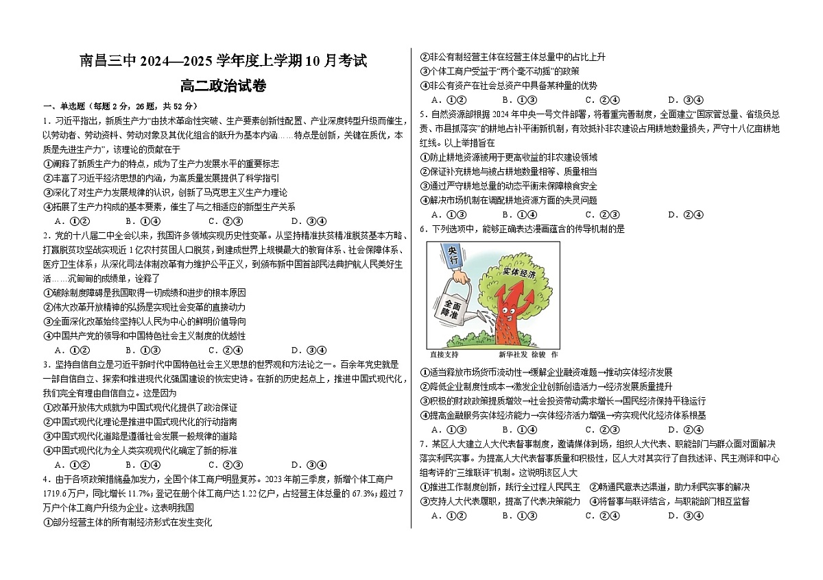 江西省南昌市第三中学2024-2025学年高二上学期10月月考政治试题第1页
