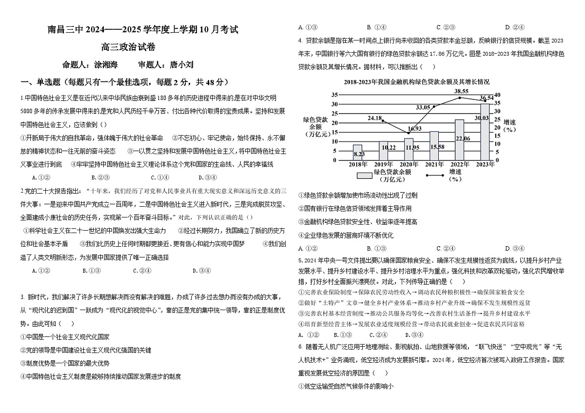江西省南昌市第三中学2024-2025学年高三上学期10月月考政治试题第1页