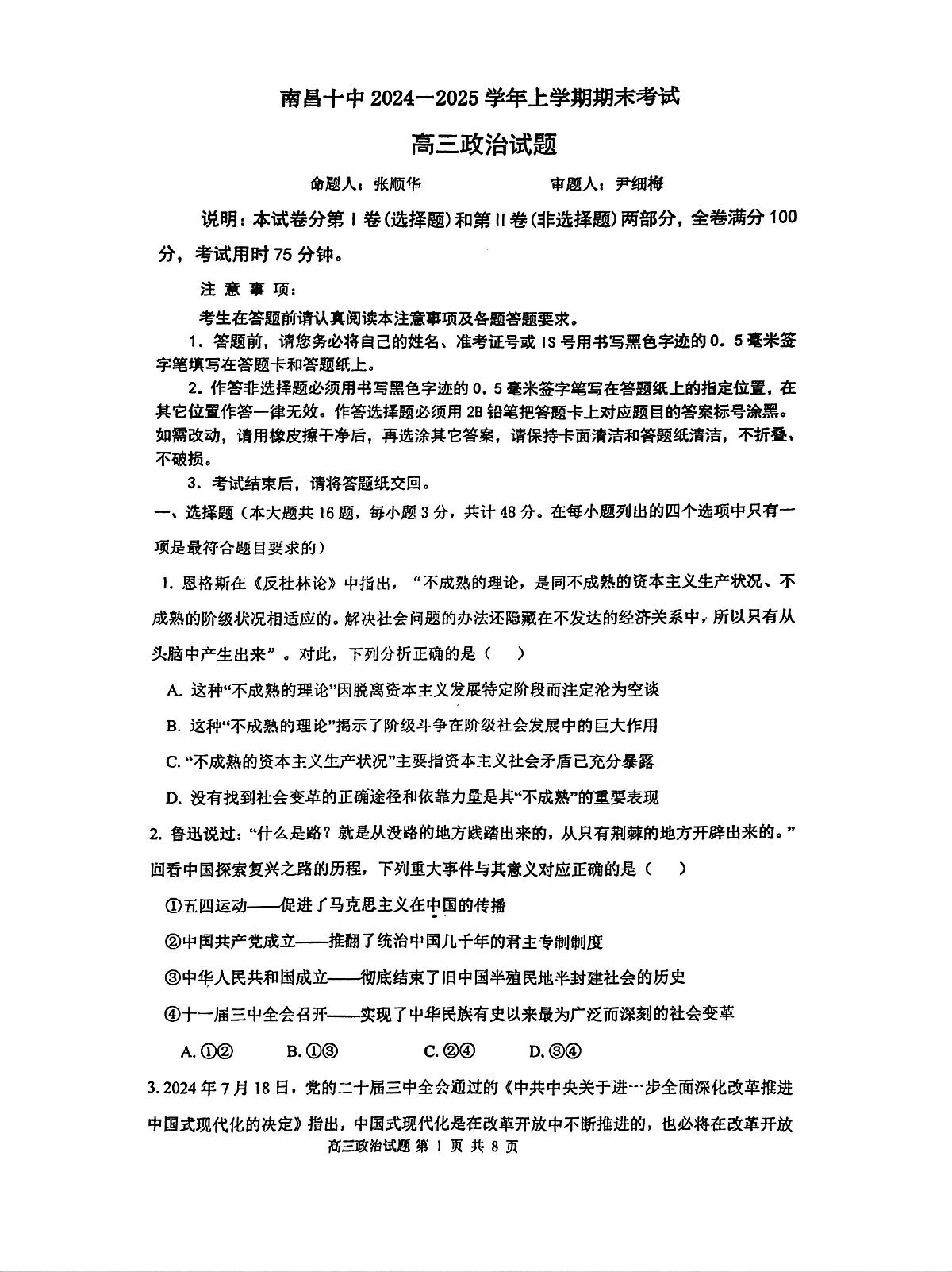 江西省南昌市第十中学2024-2025学年高三上学期期末考试政治试题第1页