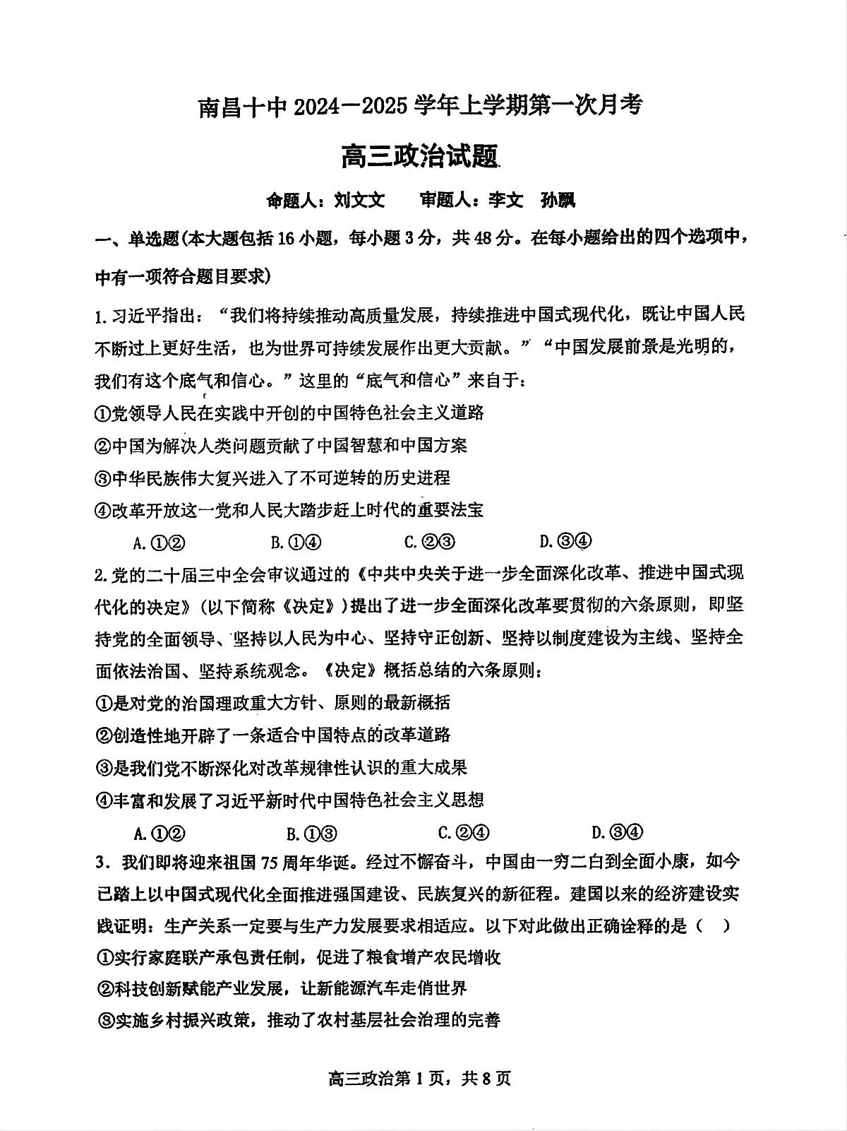江西省南昌市第十中学2024-2025学年高三上学期第一次月考政治试题第1页