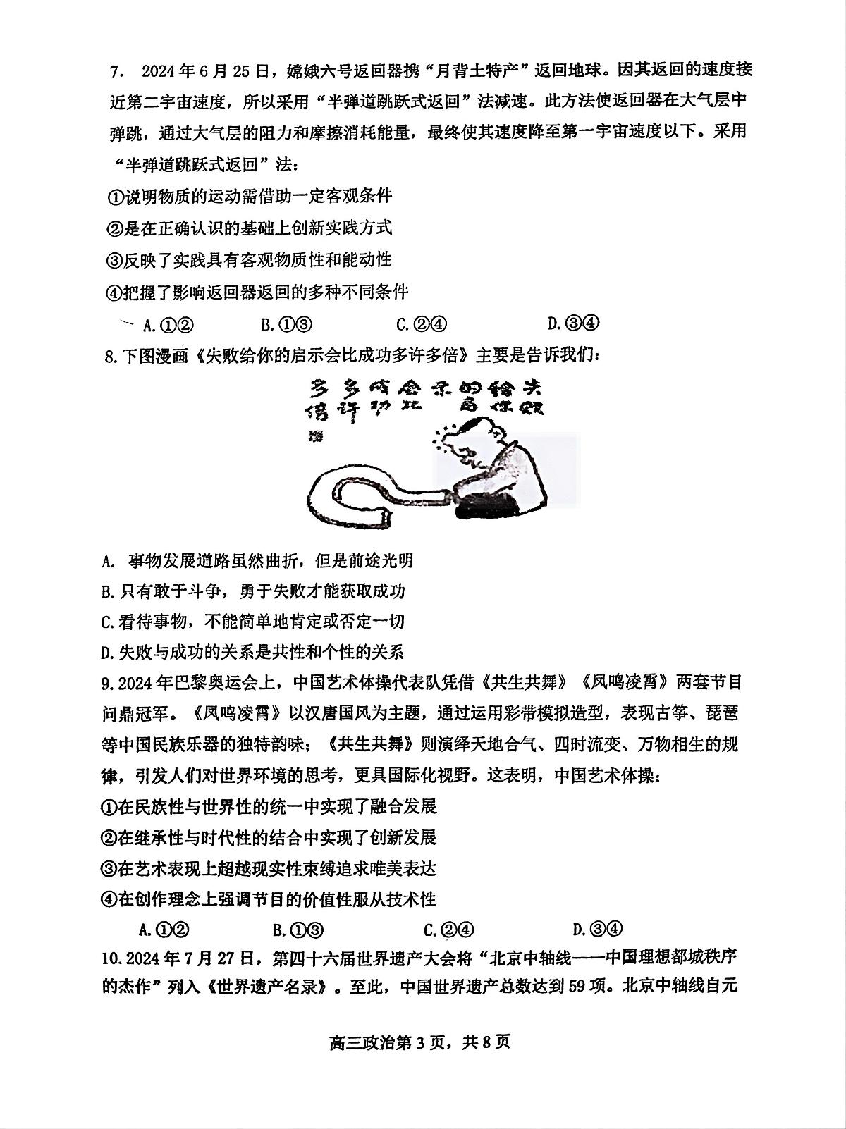 江西省南昌市第十中学2024-2025学年高三上学期第一次月考政治试题第3页