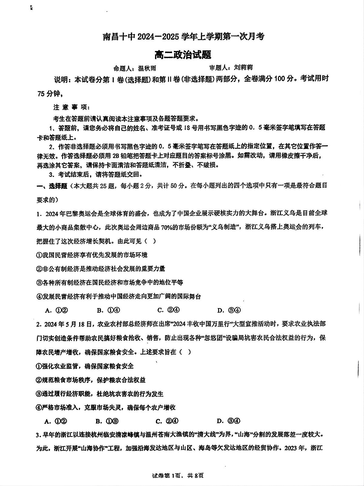 江西省南昌市第十中学2024-2025学年高二上学期第一次月考政治试题第1页