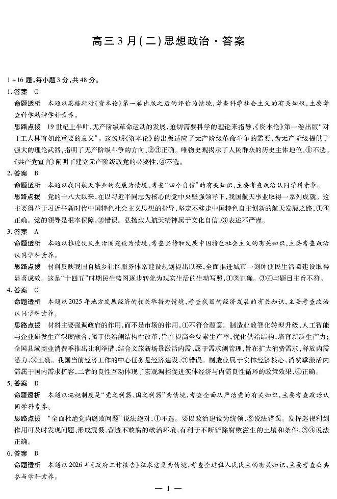 安徽省部分学校2026届高三3月联考 政治（二）答案第1页