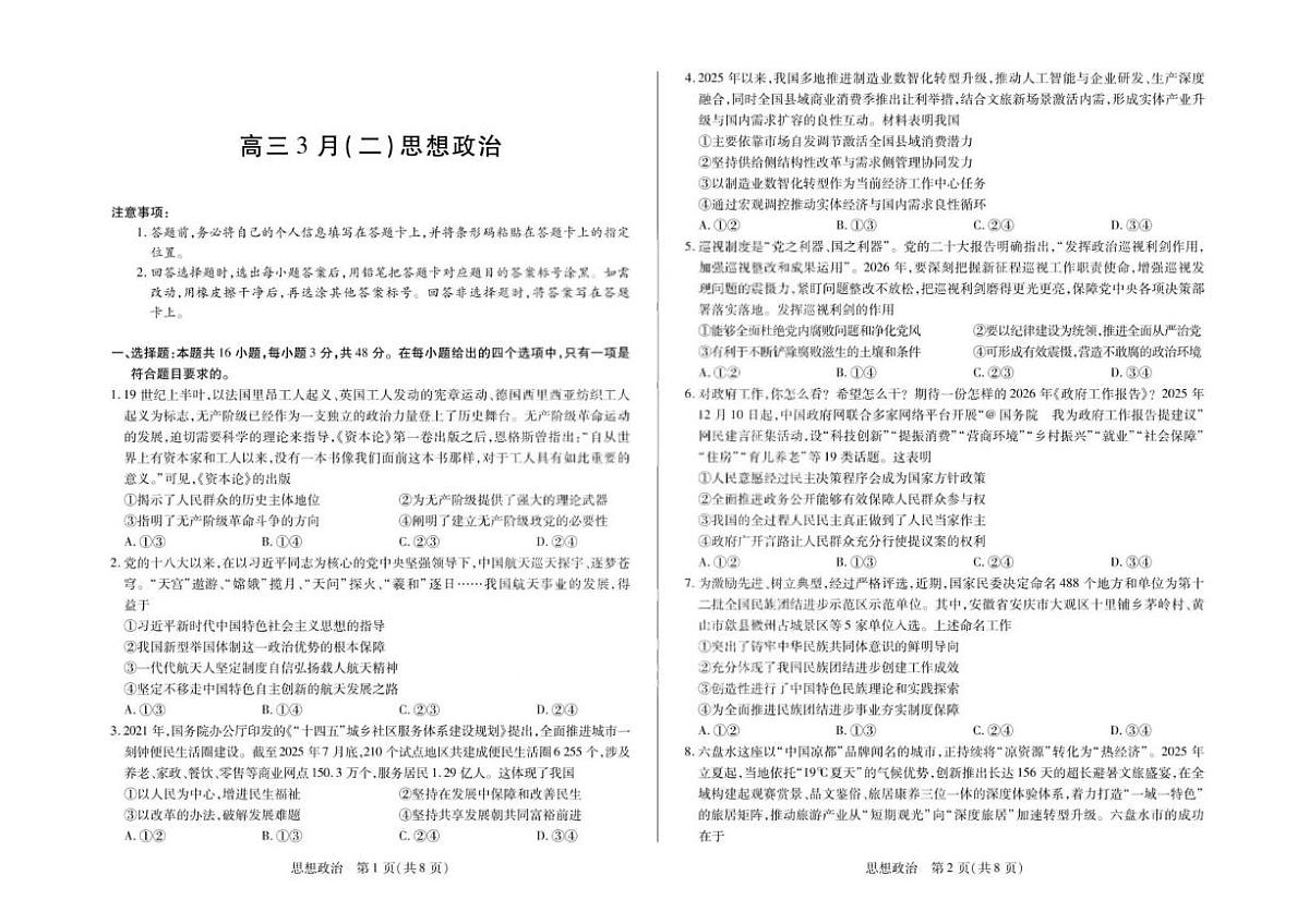 安徽省部分学校2026届高三3月联考 政治（二）第1页