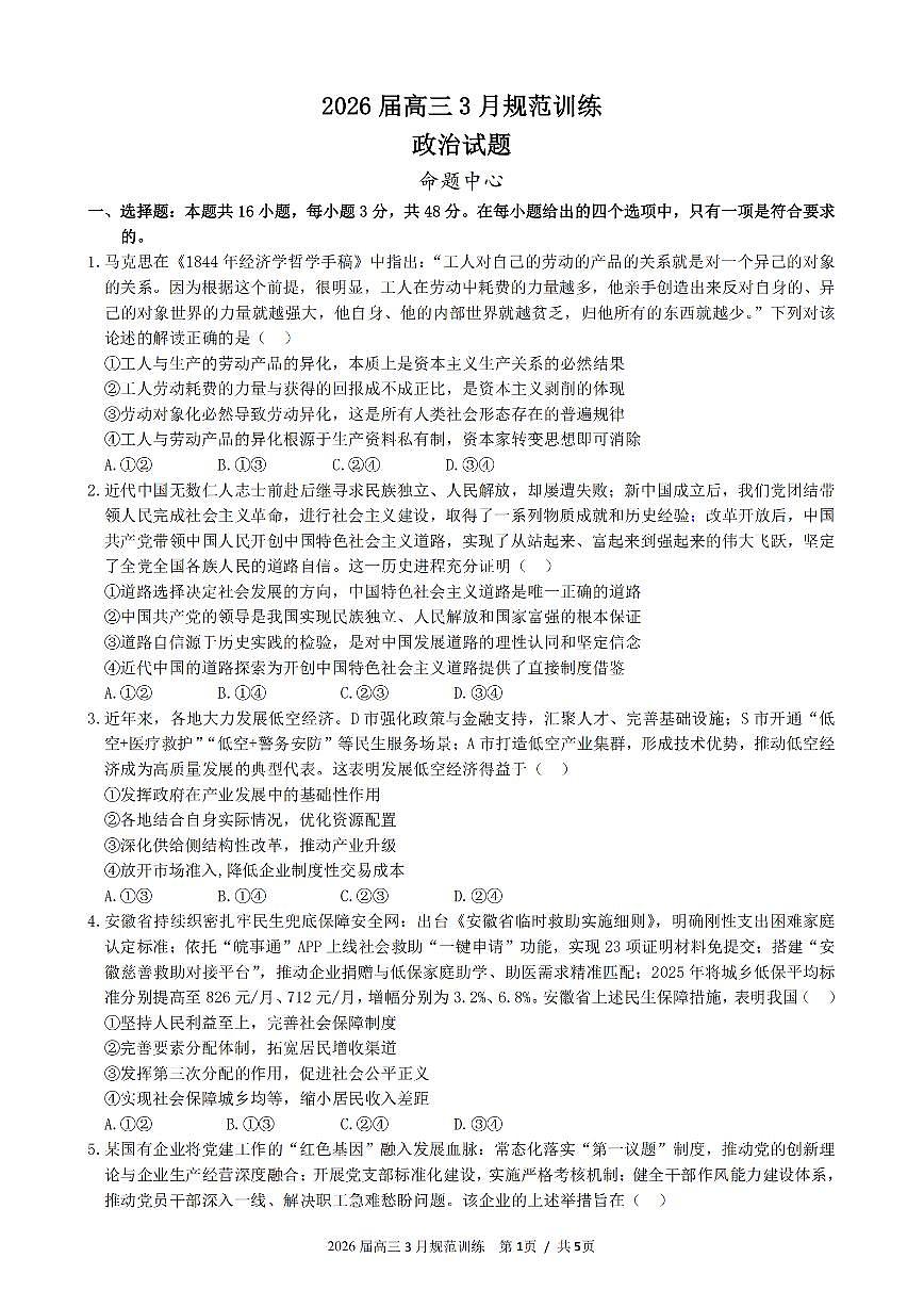 安徽省合肥市一六八中学2026届高三3月份规范训练 政治第1页