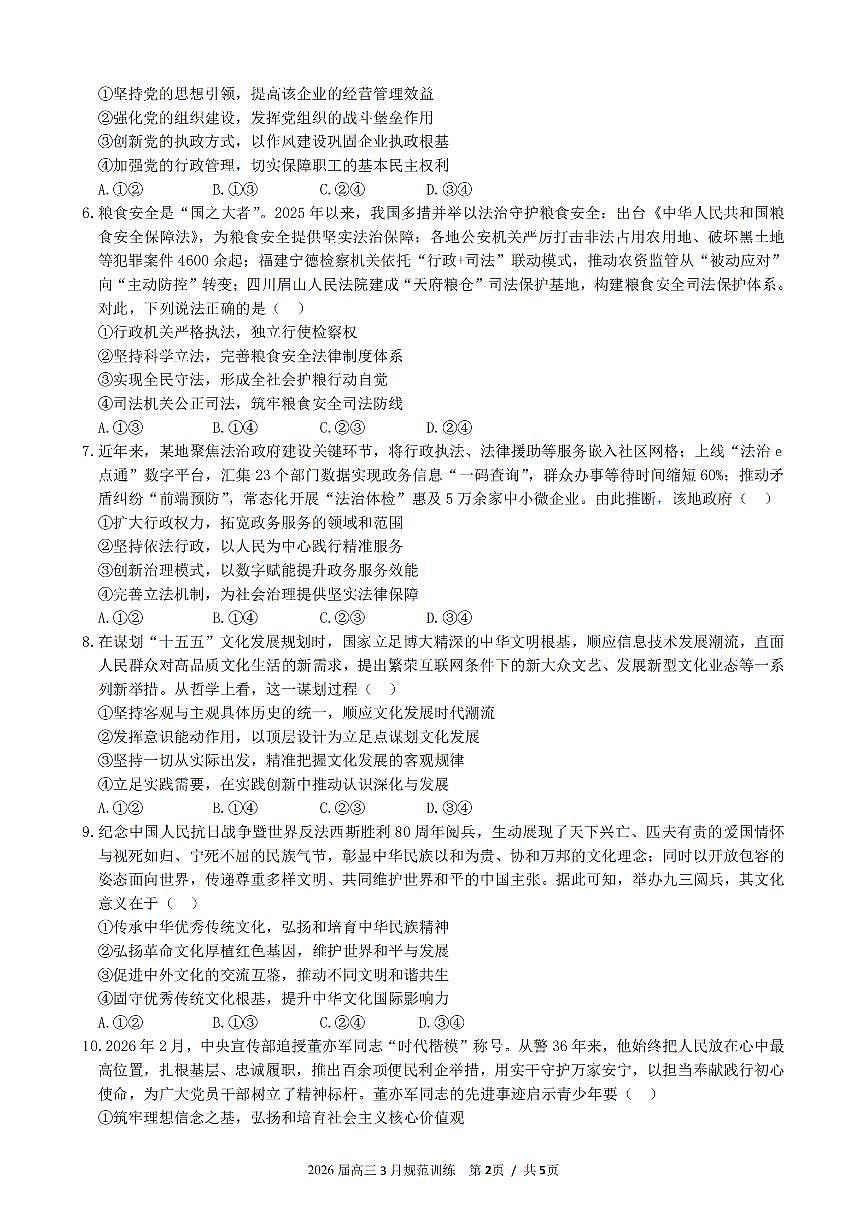 安徽省合肥市一六八中学2026届高三3月份规范训练 政治第2页