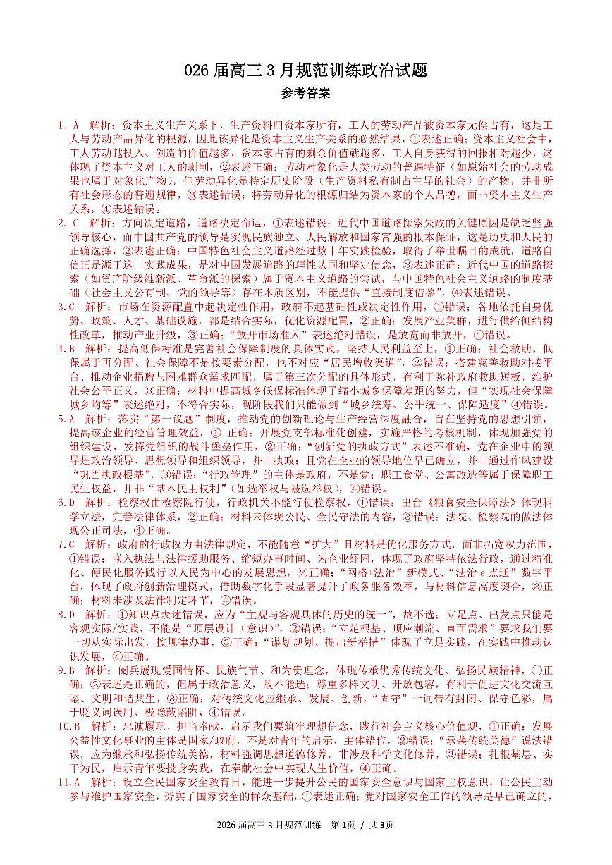 安徽省合肥市一六八中学2026届高三3月份规范训练 政治答案第1页