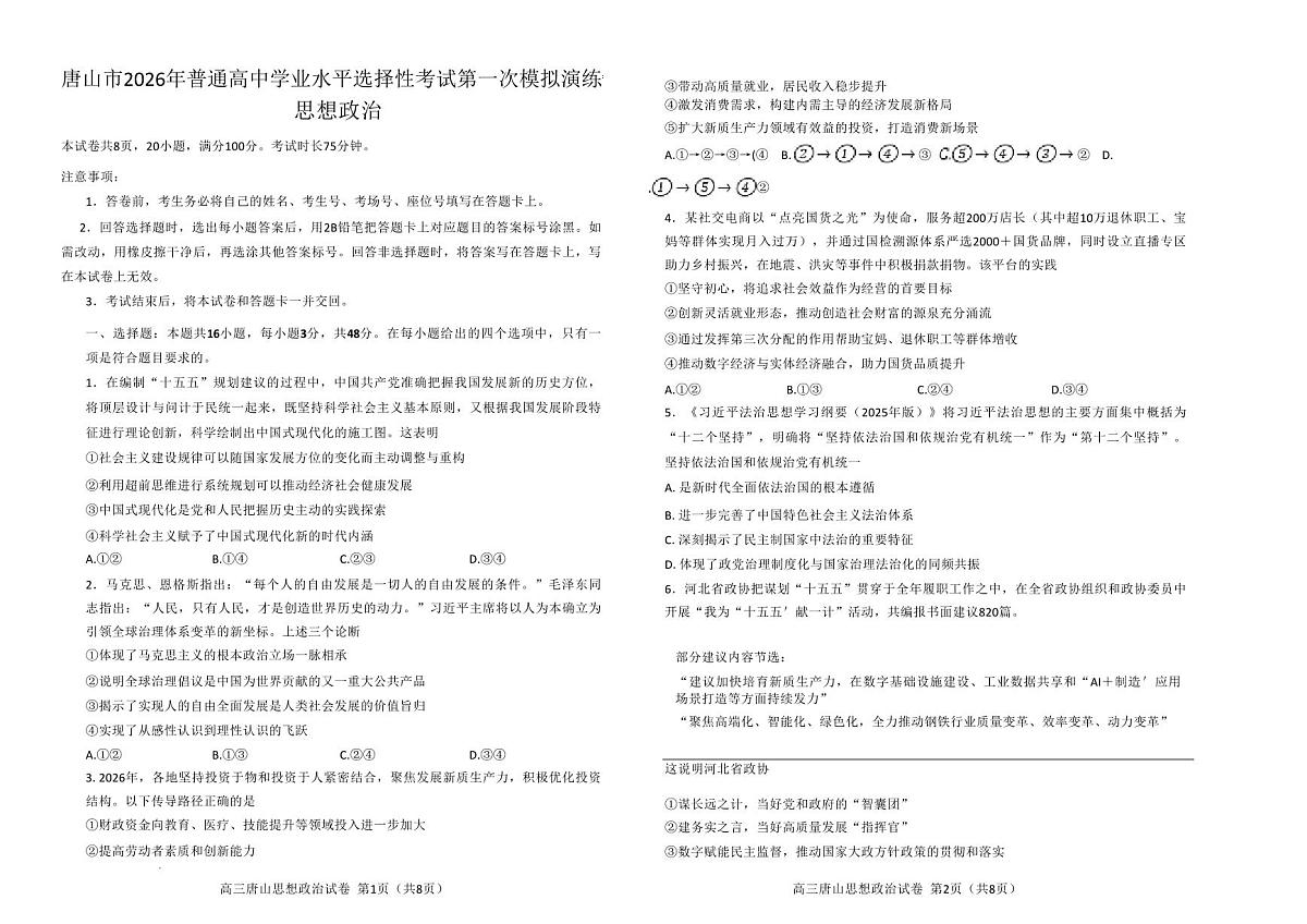 唐山市2026年普通高等学校招生统一考试第一次模拟演练 政治第1页