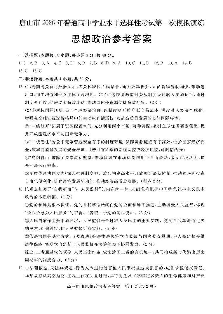 唐山市2026年普通高等学校招生统一考试第一次模拟演练 政治答案第1页