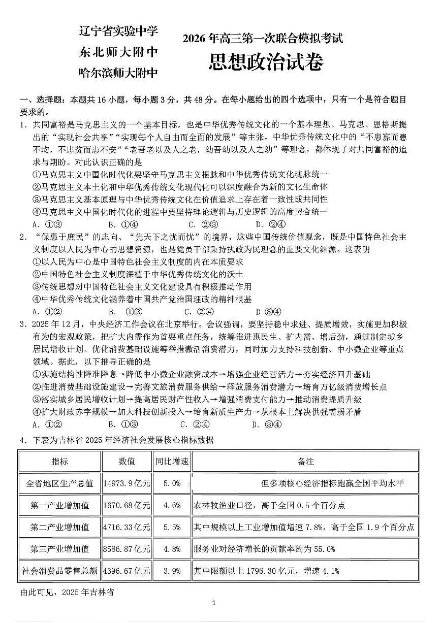 2026年（哈尔滨师大附中、辽宁省实验中学、东北师大附中）高考一模政治试卷含答案第1页