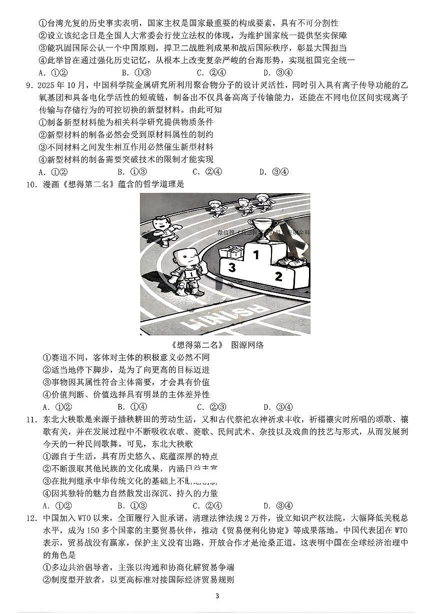 2026年（哈尔滨师大附中、辽宁省实验中学、东北师大附中）高考一模政治试卷含答案第3页