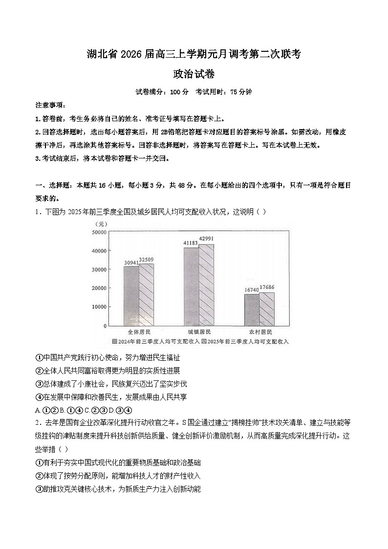 湖北省2026届高三上学期元月调考第二次联考试题 政治 Word版含解析第1页