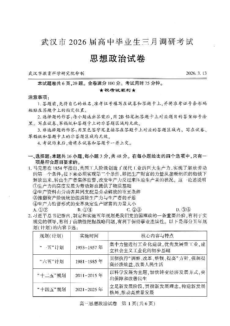武汉市2026届高中毕业生三月调研考试 政治第1页