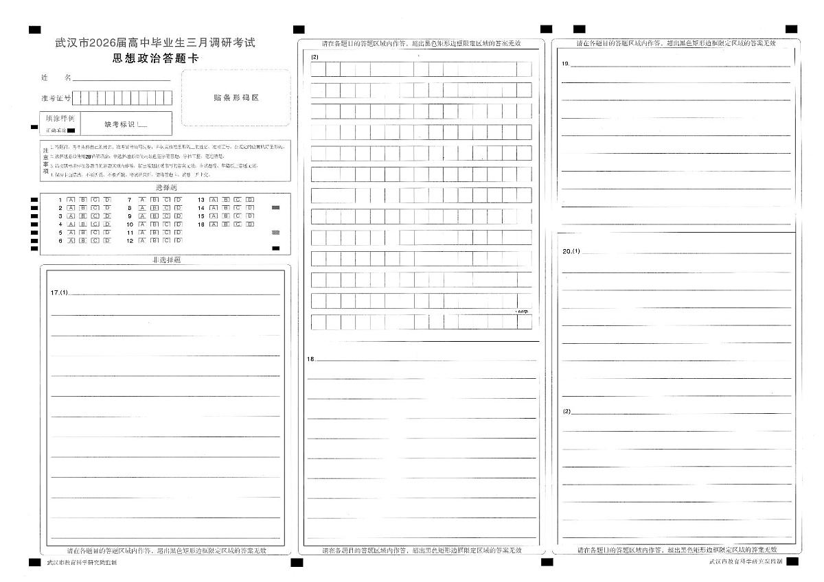 武汉市2026届高中毕业生三月调研考试 政治答题卡第1页