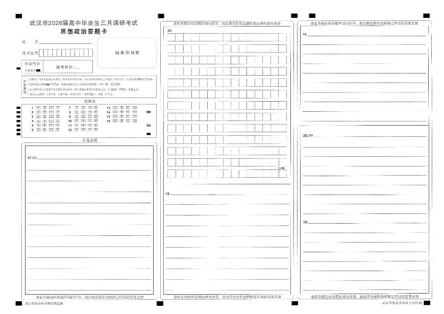 武汉市2026届高中毕业生三月调研考试 政治答题卡第1页