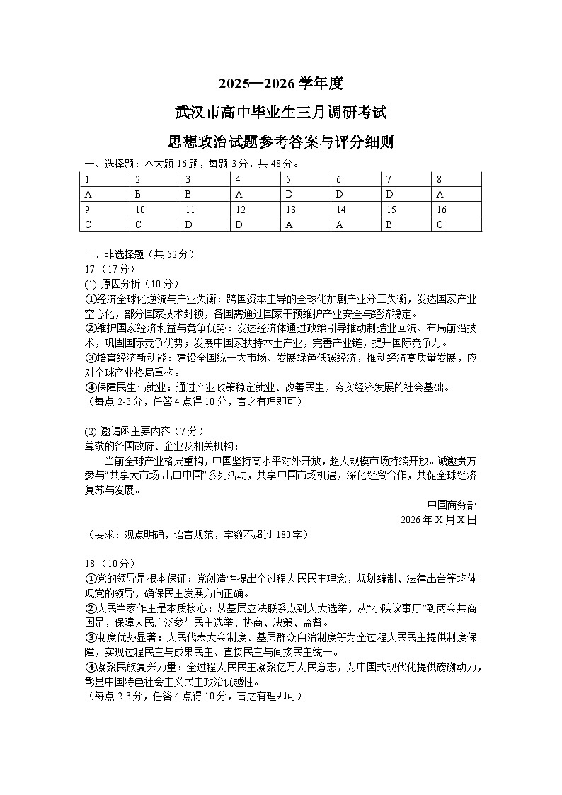 武汉市2026届高中毕业生三月调研考试 政治答案第1页