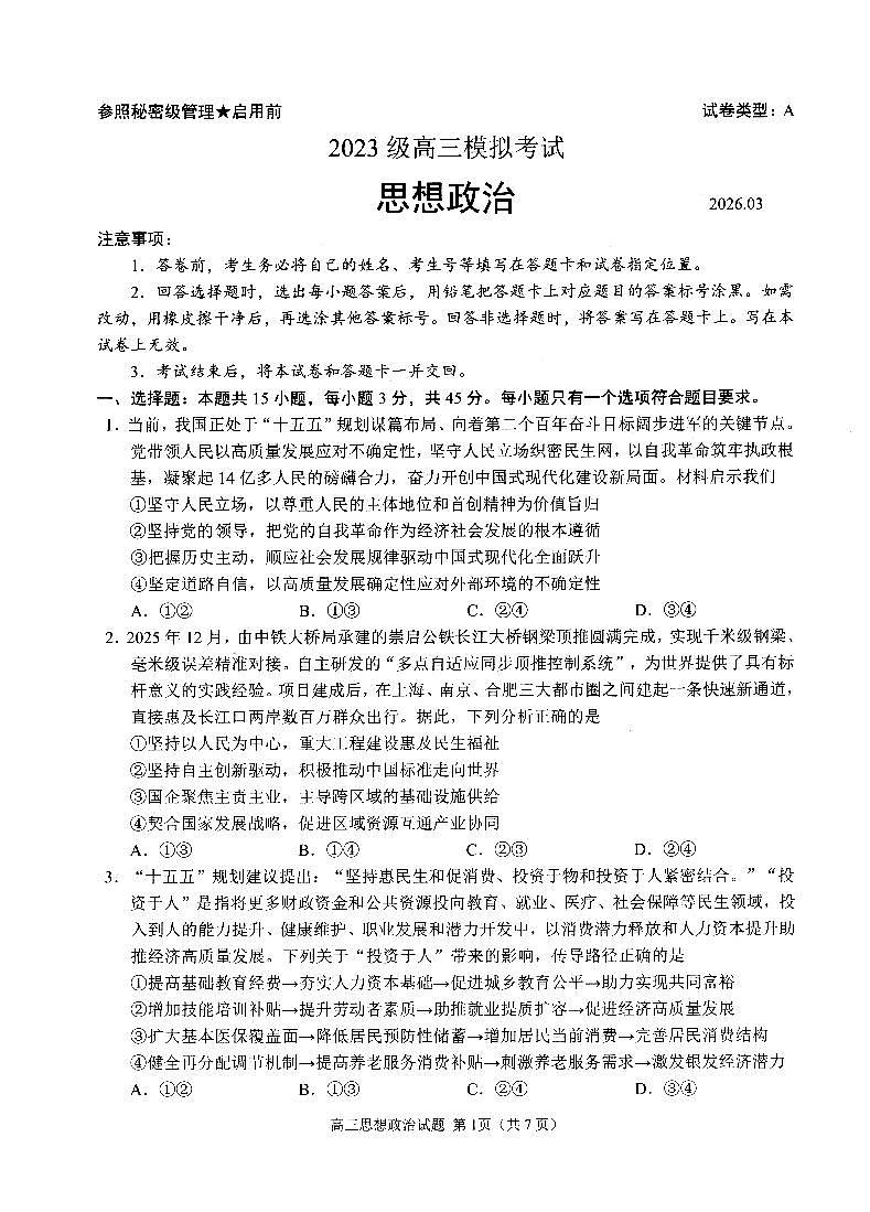 山东省日照市2023级高三模拟考试 政治第1页
