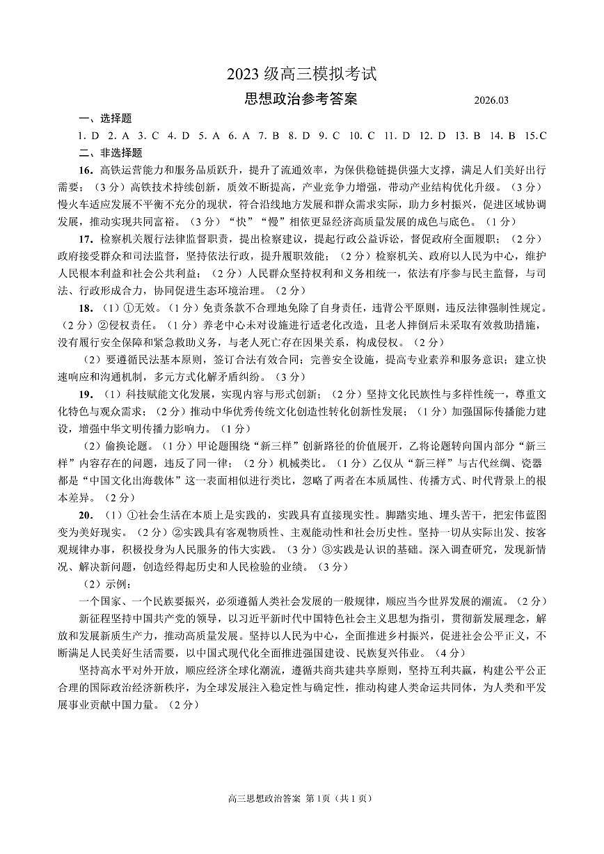 山东省日照市2023级高三模拟考试 政治答案第1页