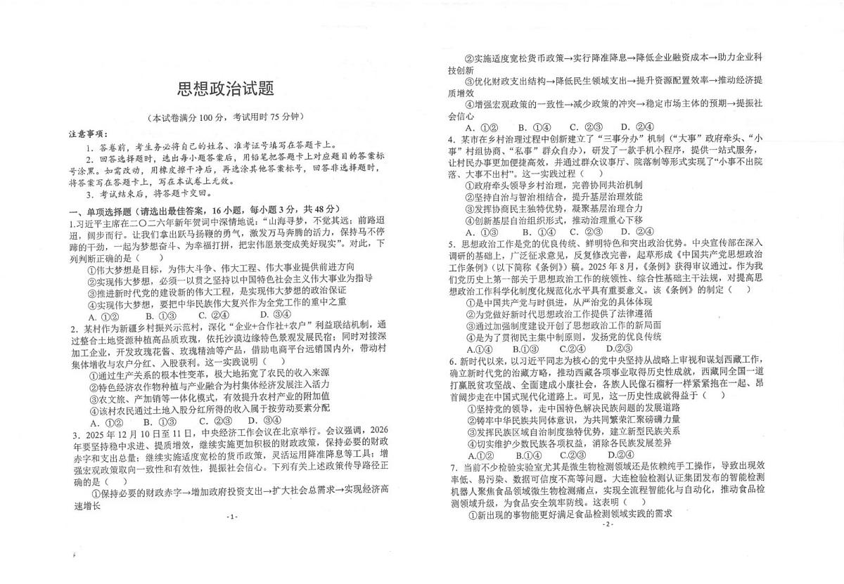 镇安中学2026届高三下学期高考模拟（二模）考试 政治试卷+答案第1页