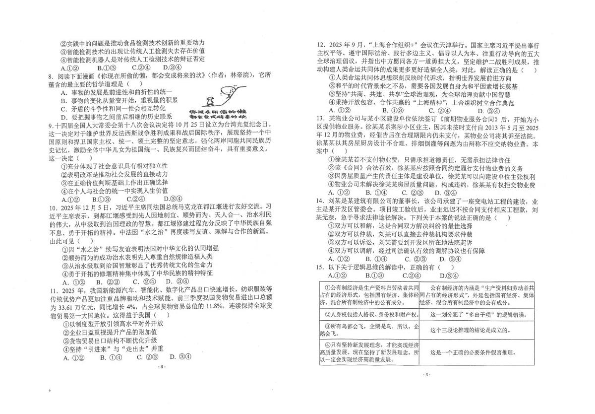 镇安中学2026届高三下学期高考模拟（二模）考试 政治试卷+答案第2页