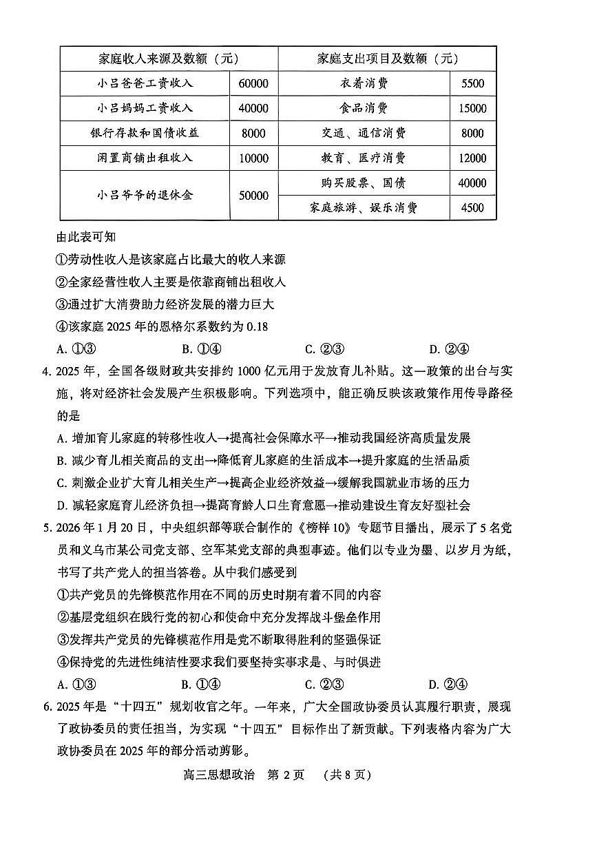 豫西北教研联盟（平许济洛）2026届高三下学期3月质量检测 政治第2页