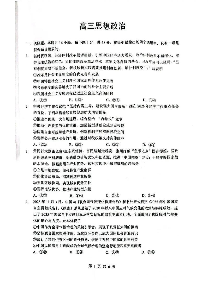 湖北省随州市2026届高三下学期高考模拟（二模）考试 政治试卷及答案第1页