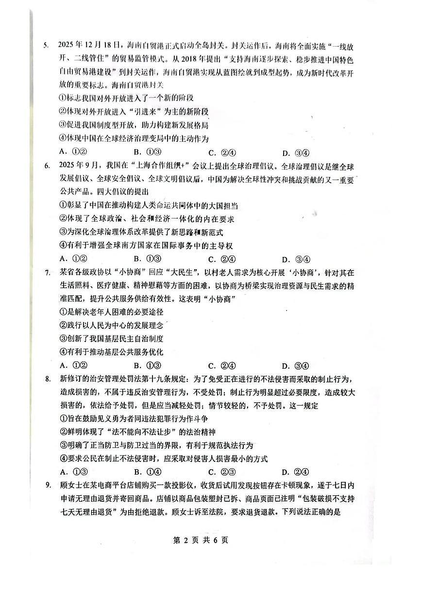 湖北省随州市2026届高三下学期高考模拟（二模）考试 政治试卷及答案第2页