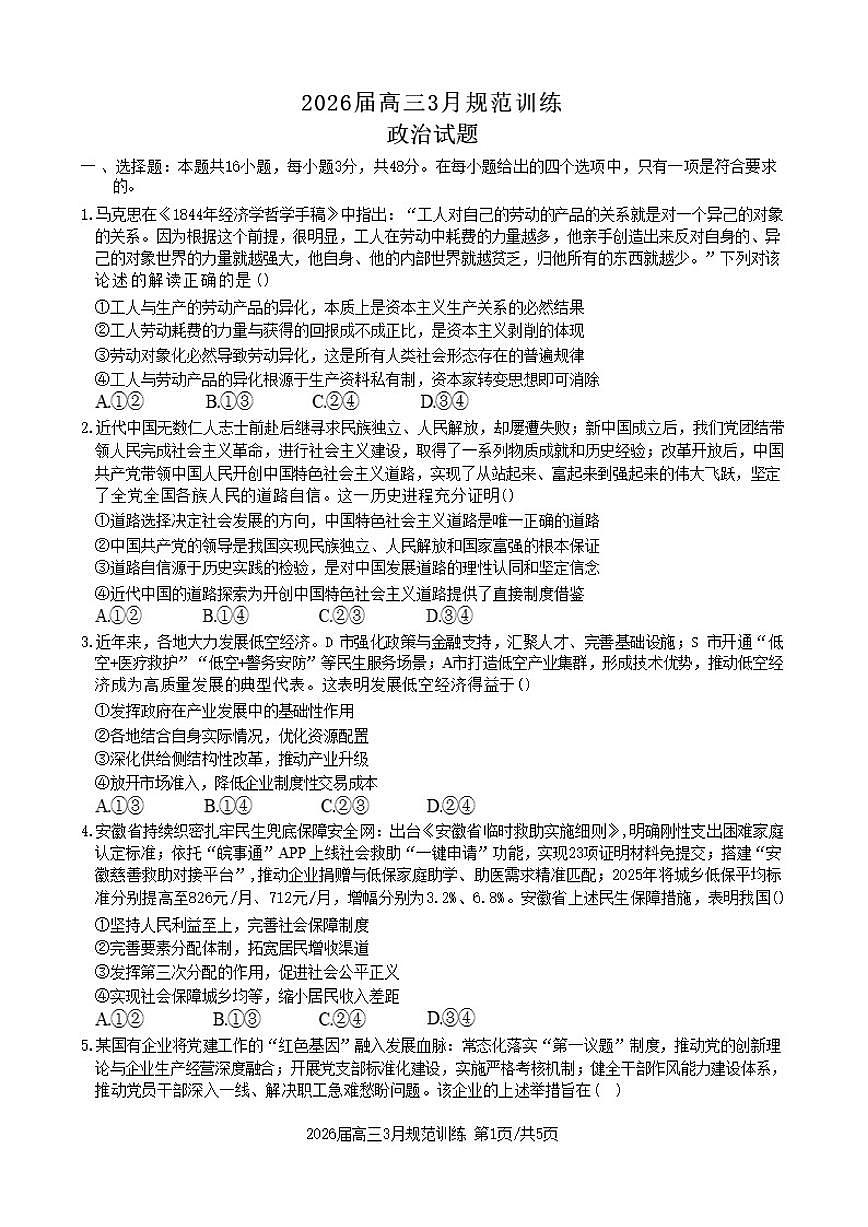 安徽省合肥市一六八中学2026年高三下3月份规范化训练思想政治试卷（含解析）第1页