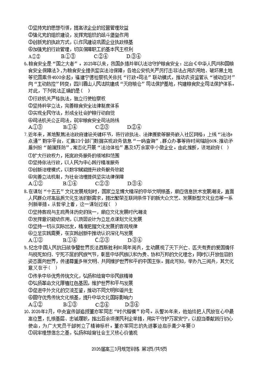 安徽省合肥市一六八中学2026年高三下3月份规范化训练思想政治试卷（含解析）第2页