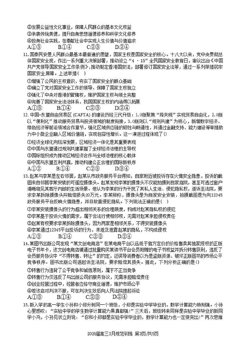 安徽省合肥市一六八中学2026年高三下3月份规范化训练思想政治试卷（含解析）第3页