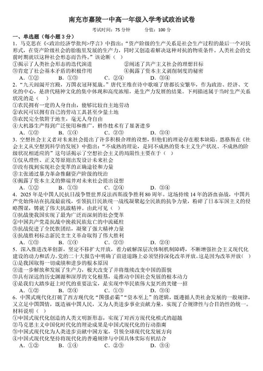 2025-2026学年四川省南充市嘉陵一中高一下学期入学考试政治试题（含答案）第1页