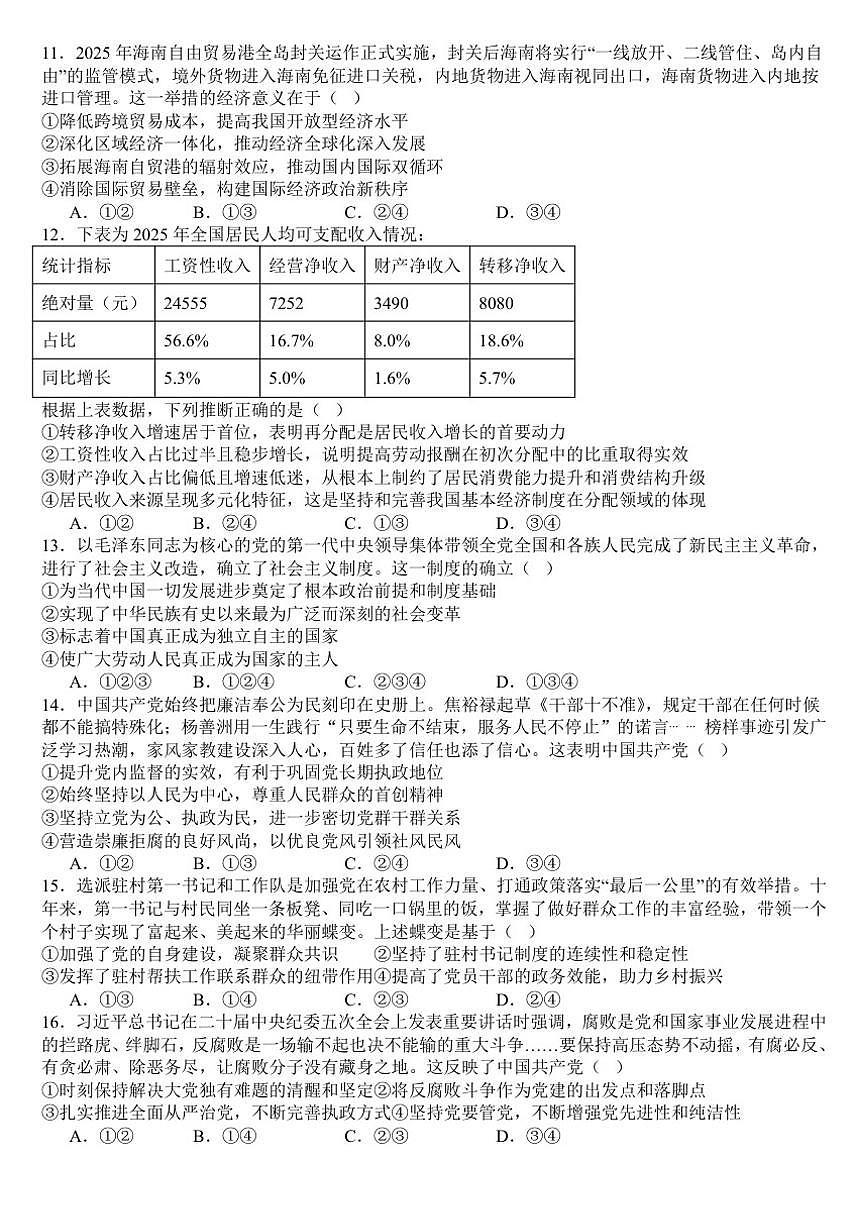 2025-2026学年四川省南充市嘉陵一中高一下学期入学考试政治试题（含答案）第3页