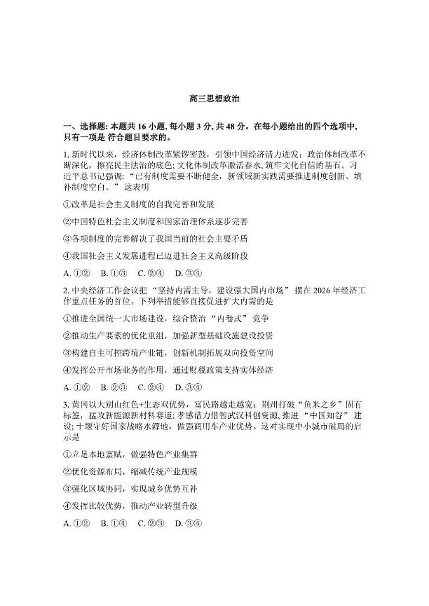 湖北省随州市2026年高三高考二模思想政治试卷（含解析）第1页