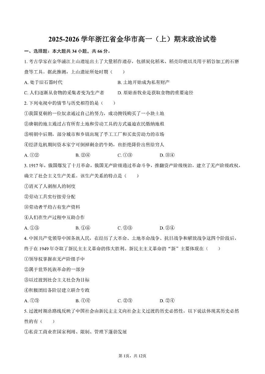 2025-2026学年浙江省金华市高一（上）期末政治试卷（含答案）第1页