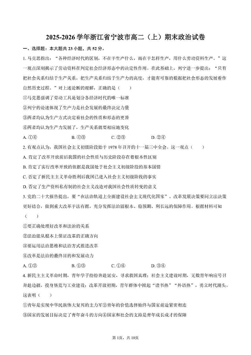 2025-2026学年浙江省宁波市高二（上）期末政治试卷（含答案）第1页