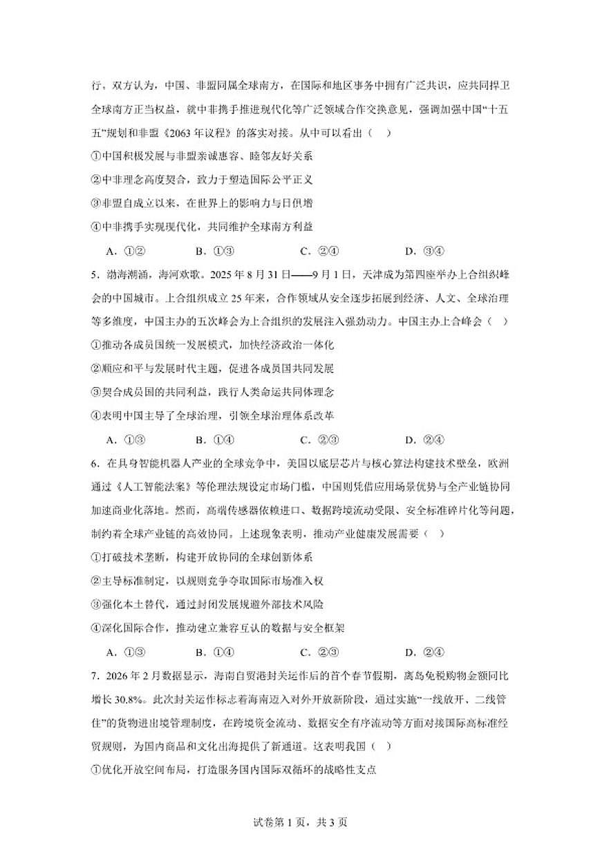 河南开封市杞县高中2025--2026学年高二下学期第一次月考政治试题（含答案）第2页