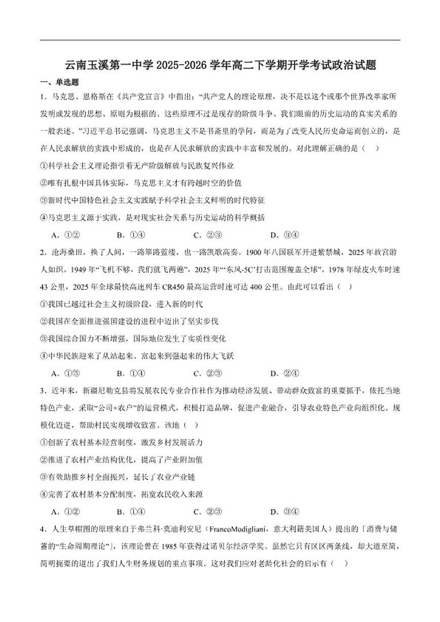 2025-2026学年云南省玉溪第一中学高二下学期开学考试政治试卷（含答案）第1页