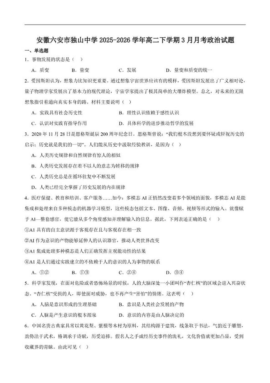 2025-2026学年安徽省六安市裕安区独山中学高二下学期3月月考（开学）政治试卷第1页