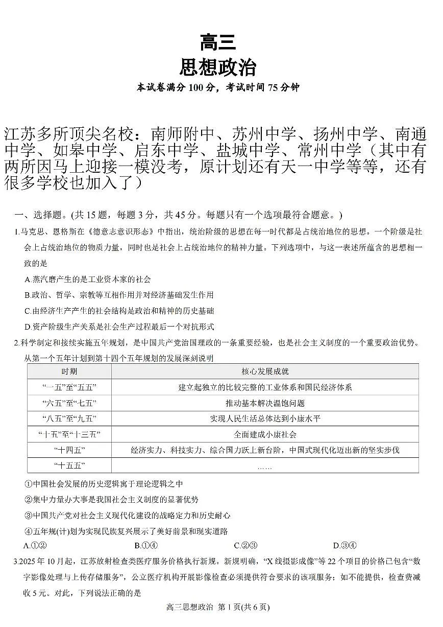 江苏省顶尖九校2026届高三下学期3月联考政治试卷（扫描版附解析）第1页
