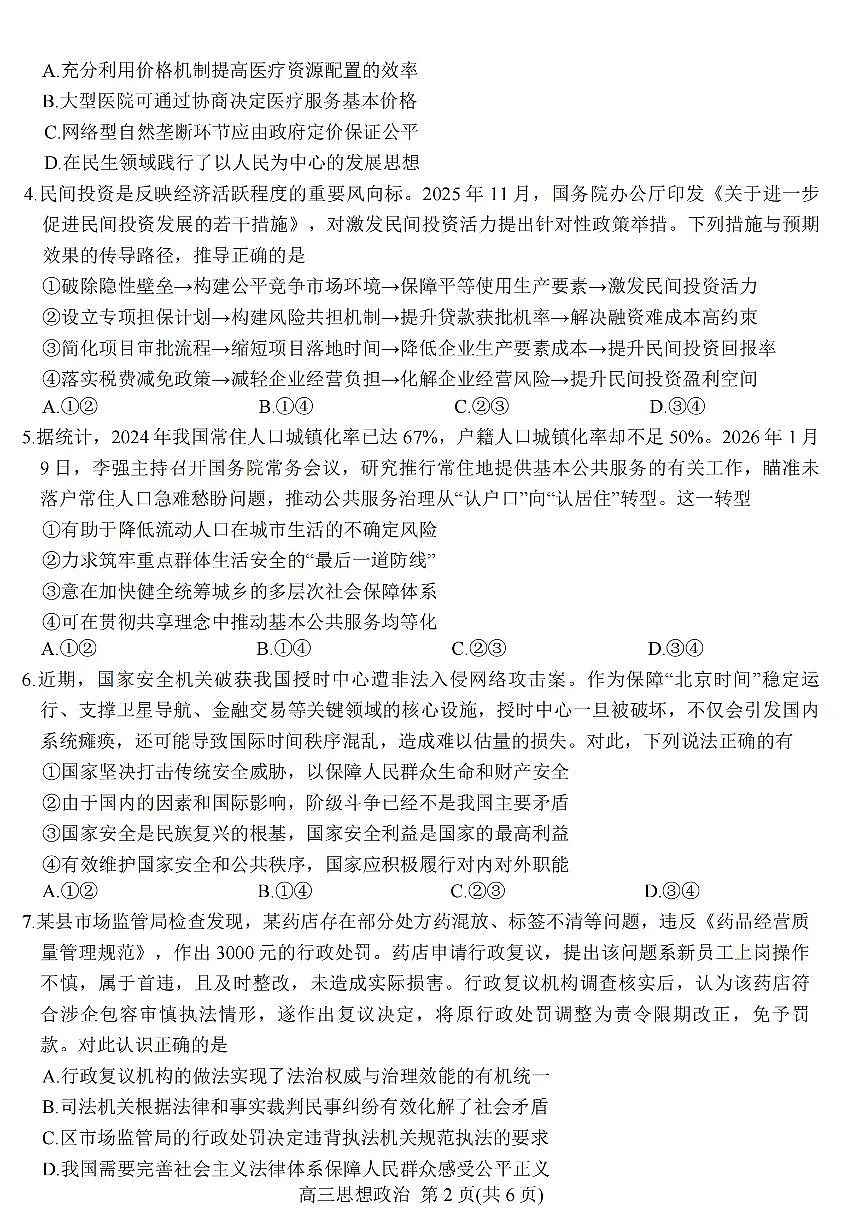 江苏省顶尖九校2026届高三下学期3月联考政治试卷（扫描版附解析）第2页