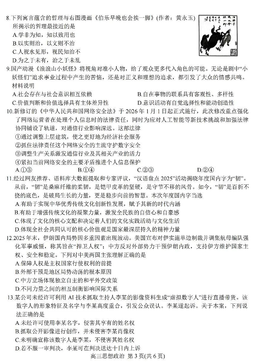 江苏省顶尖九校2026届高三下学期3月联考政治试卷（扫描版附解析）第3页