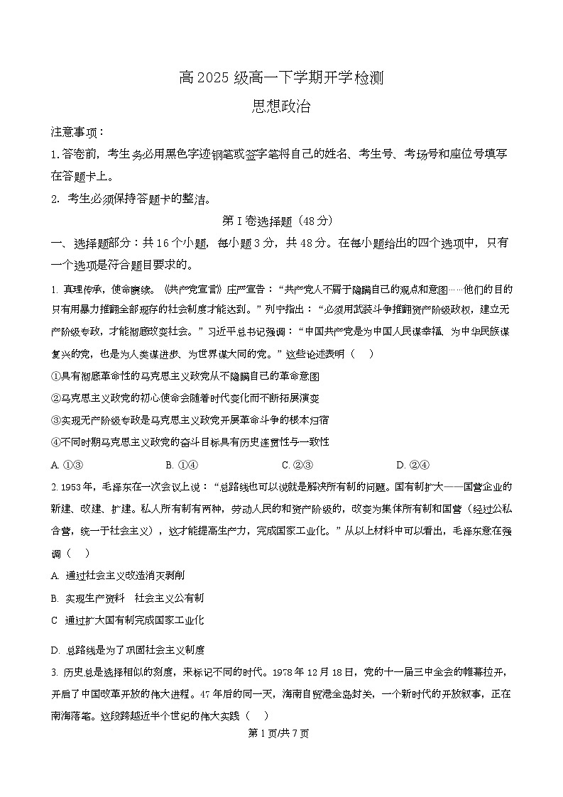 四川省泸州市泸县第五中学2025-2026学年高一下学期开学检测政治试题（原卷版）第1页
