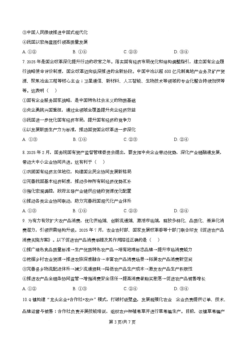 四川省泸州市泸县第五中学2025-2026学年高一下学期开学检测政治试题（原卷版）第3页