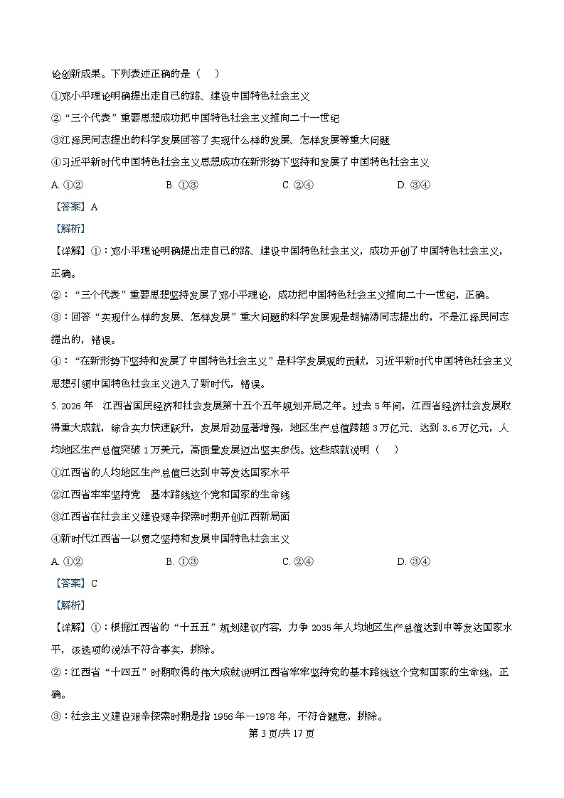 四川省泸州市泸县第五中学2025-2026学年高一下学期开学检测政治试题 Word版含解析第3页