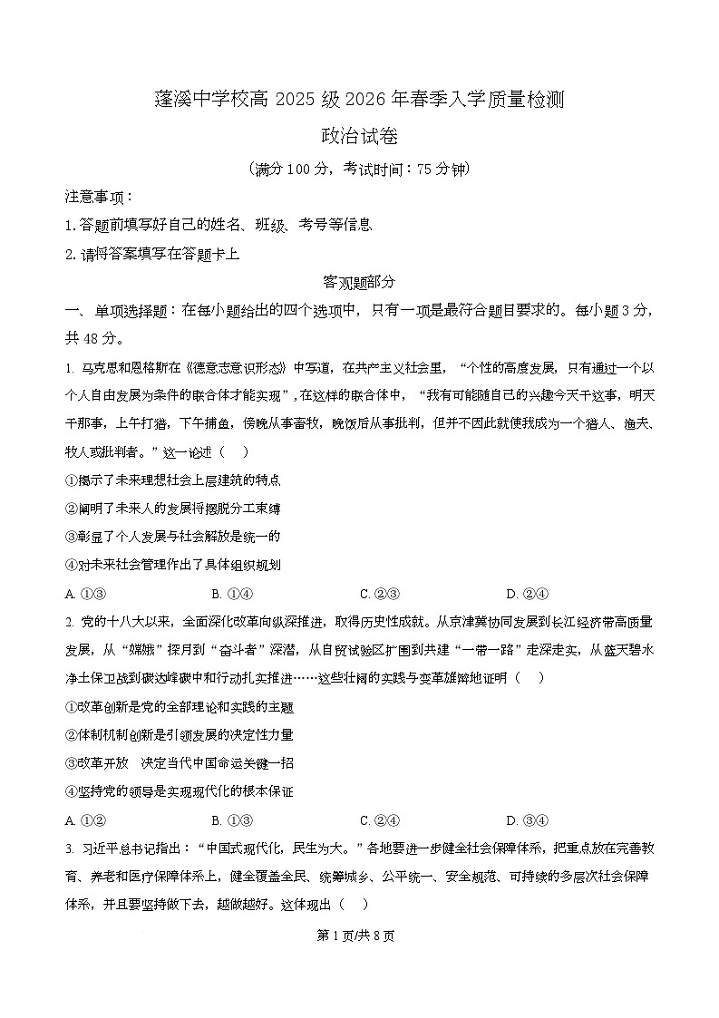 四川省遂宁市蓬溪中学2025-2026学年高一下学期开学考试政治试卷（原卷版）第1页