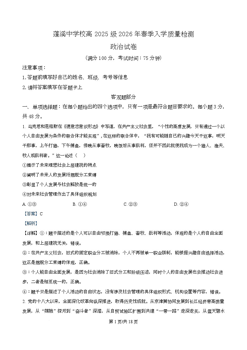 四川省遂宁市蓬溪中学2025-2026学年高一下学期开学考试政治试卷 Word版含解析第1页